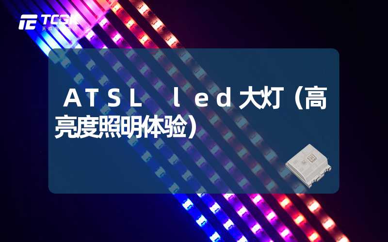ATSL led大灯（高亮度照明体验）